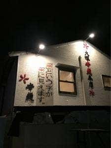 大塚辛麺 本店