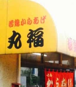 丸福 住吉店