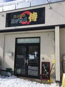 極上拉麺 ハンサム 侍