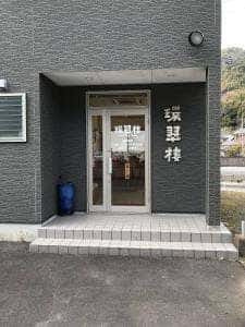 環翠楼