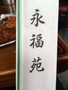 焼肉 永福苑 新宿店