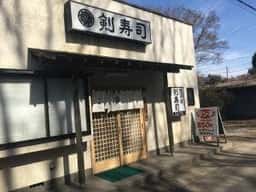 剣寿司