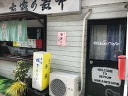 亀家