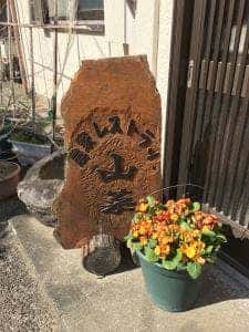 農家レストラン 山菜