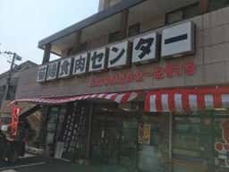 菊陽食肉センター