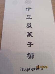 伊豆屋菓子舗