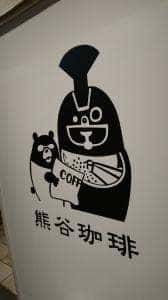 熊谷珈琲 浦和パルコ店