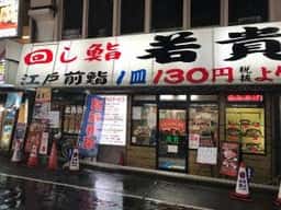 廻し鮨若貴 池袋サンシャイン60通り店