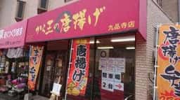 から王の唐揚げ 九品寺店