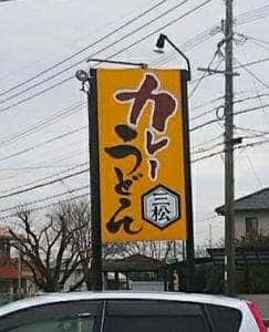 三松