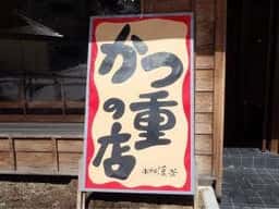 かつ重の店 ホテル渓谷
