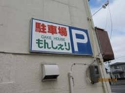 もんしぇり