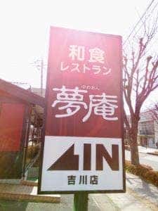 夢庵 吉川店
