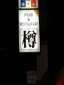 パブ&レストラン 樽