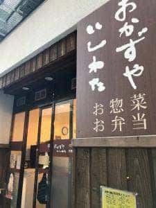 おかずや いしわた