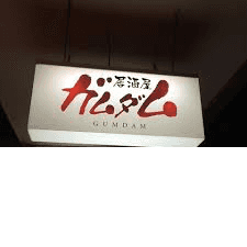 居酒屋 ガムダム