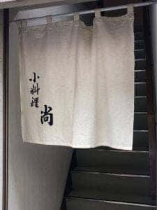 割烹 尚