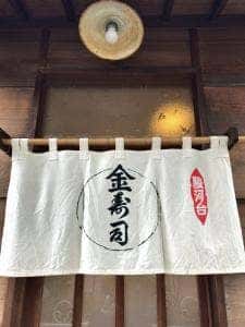 小川町 金寿司