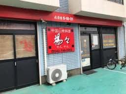 楊々