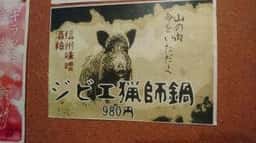 信州酒場 雷電