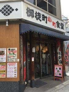 御徒町小町食堂
