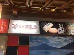 薩摩蒸氣屋 姶良店