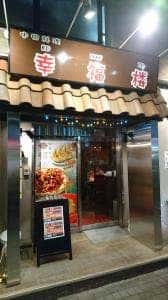 中国料理 幸福楼