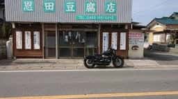 恩田豆腐店