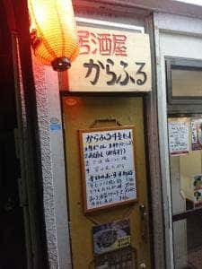 居酒屋 からふる 浦安店