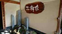 三桝家