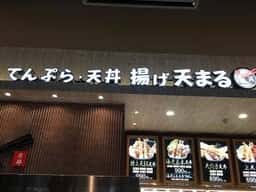 揚げ天まる イオンモール宮崎店