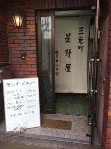 三光町星野屋