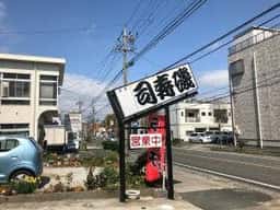 磯寿司