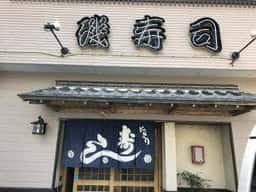 磯寿司