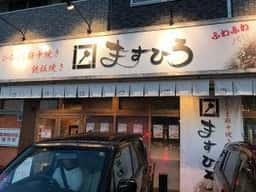 府中焼き ますひろ 牛田店