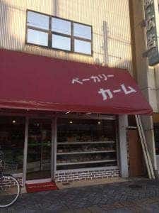 ベーカリー カーム