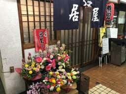 居酒屋 亀鶴