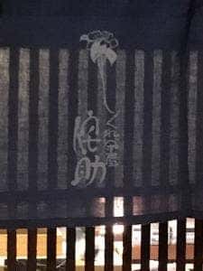 しぐれ茶屋侘助 祇をん店