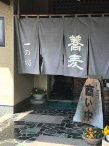 手打ちそば 一の坊