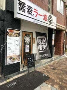 蕎麦とラー油で幸なった。