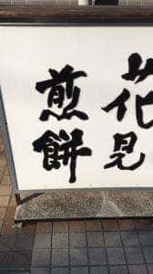 花見煎餅