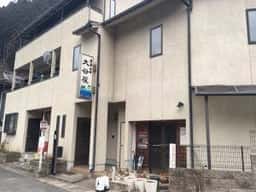 民宿 大谷屋