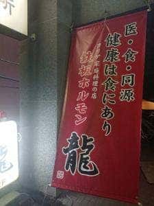 鉄板ホルモン龍