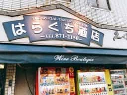 はらぐち酒店