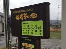 福寿草の郷