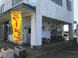 食堂崎戸
