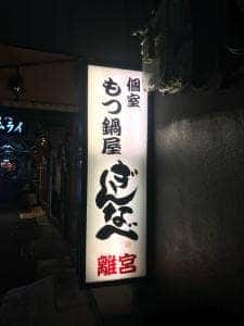 ぎん ぎんなべ