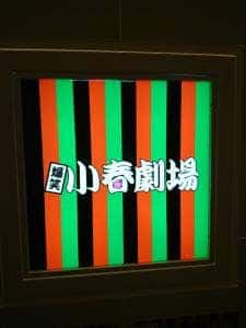 ものまねショーパブ 小春劇場