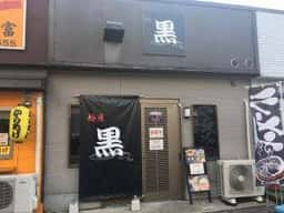 麺屋 黒の