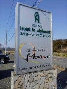 笠間 森のレストラン Monomi ホテルイオアルフェラッツ